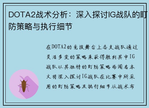 DOTA2战术分析：深入探讨IG战队的盯防策略与执行细节