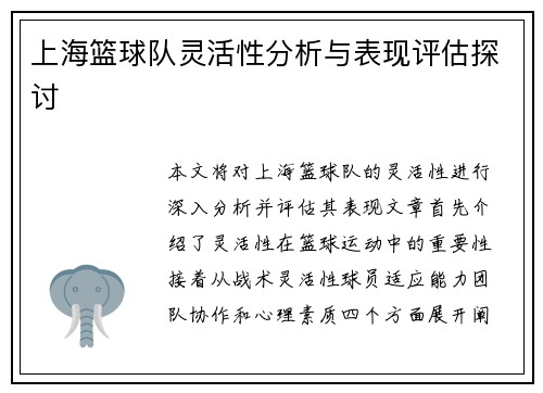 上海篮球队灵活性分析与表现评估探讨