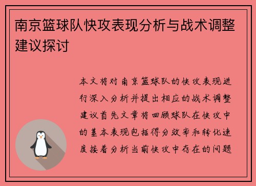 南京篮球队快攻表现分析与战术调整建议探讨