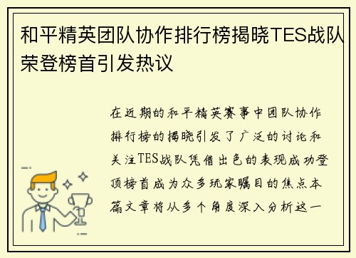 和平精英团队协作排行榜揭晓TES战队荣登榜首引发热议