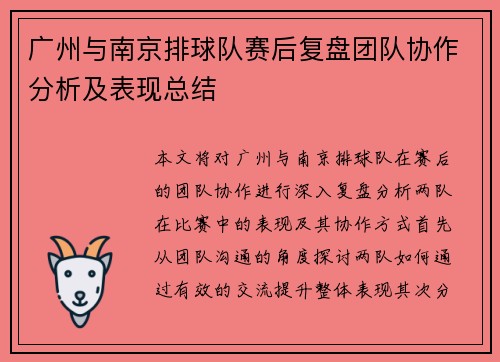 广州与南京排球队赛后复盘团队协作分析及表现总结